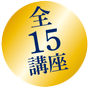 全14講座